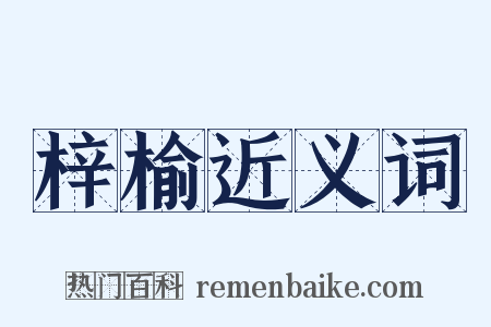 梓榆近义词是什么意思的图片